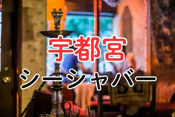 宇都宮 シーシャバー