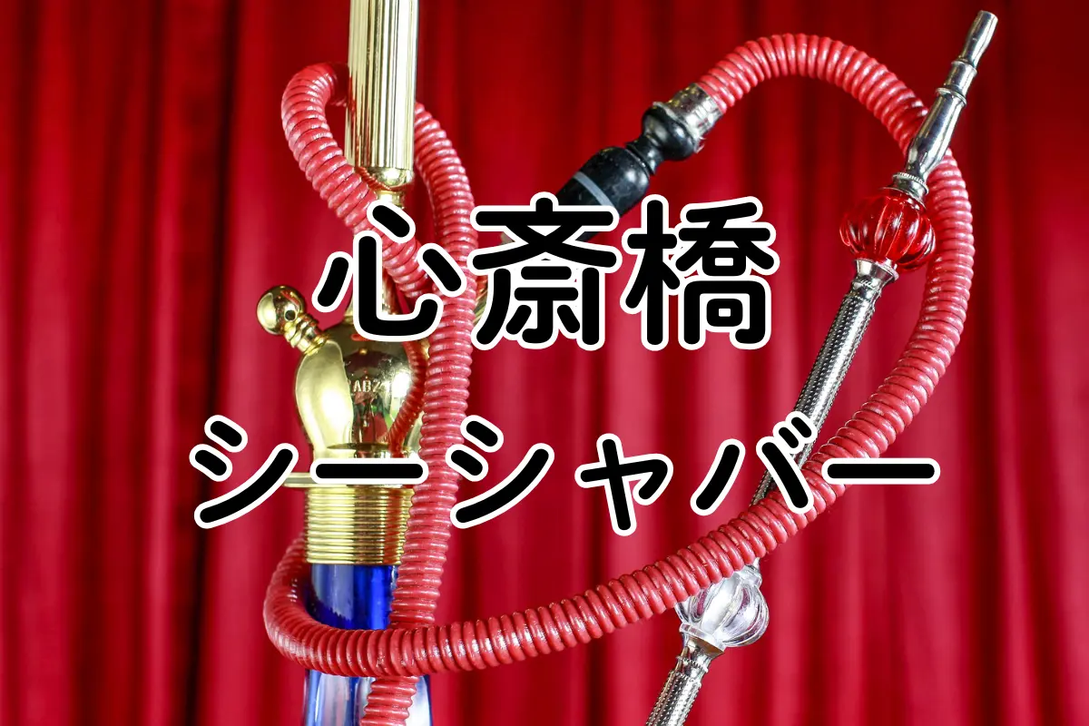 心斎橋 シーシャバー