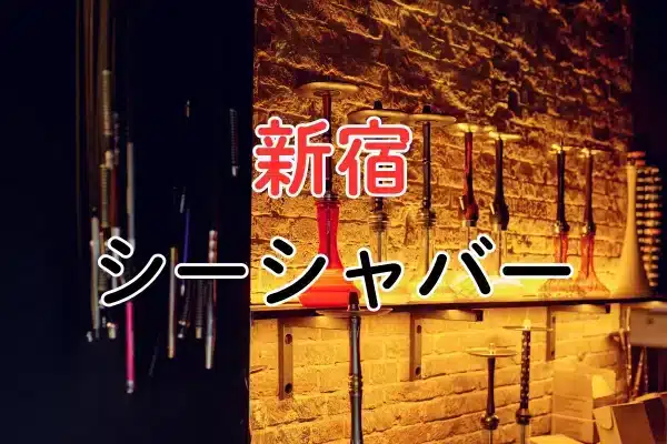 新宿 シーシャバー