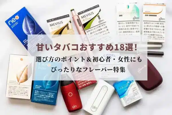 甘いタバコとは？人気の甘口タバコ18選！