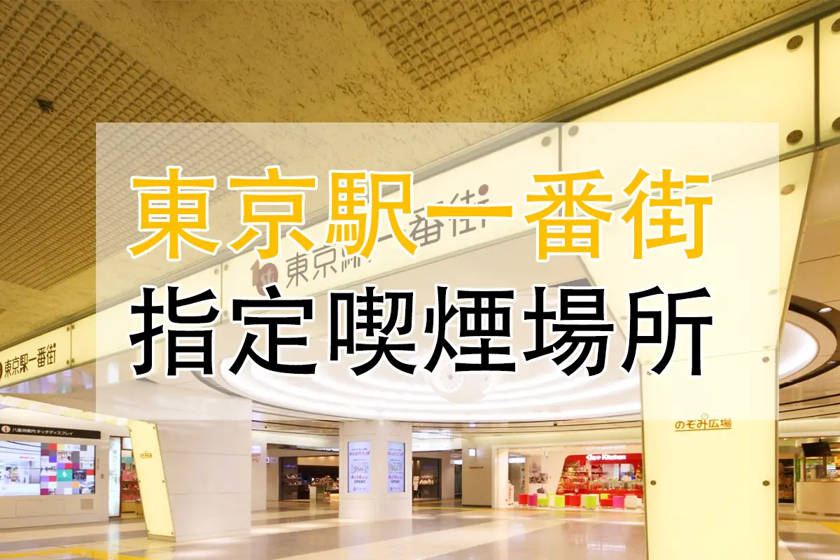 東京駅一番街3つの無料喫煙所