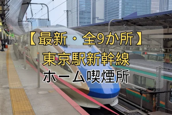 【2026年最新・全9か所】東京駅新幹線ホーム喫煙所の詳細位置ガイド! | VapePenZone Japan 東京駅新幹線ホーム喫煙所