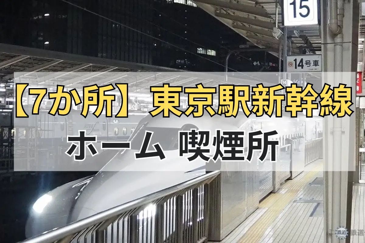東京駅新幹線ホーム喫煙所の詳細位置