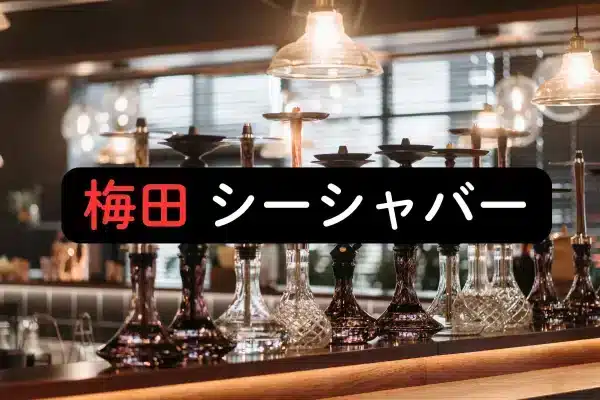梅田 シーシャバー