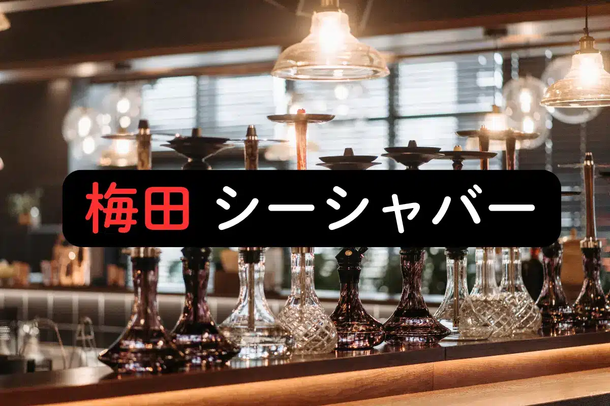 梅田 シーシャバー