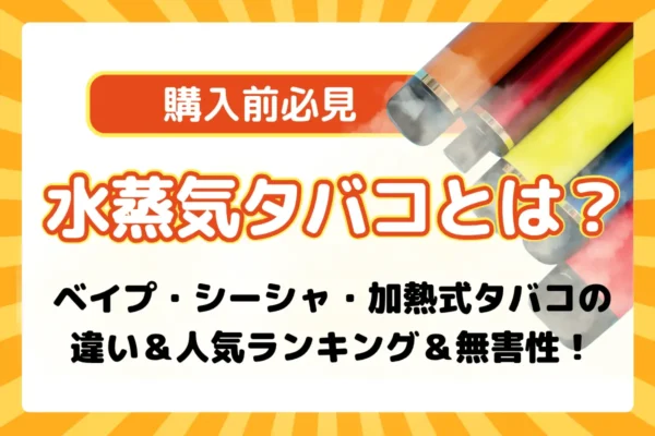 Mod Vape | VapePenZone Japan 水蒸気タバコとは?ベイプ・シーシャ・加熱式タバコの違い&人気ランキング&無害性!
