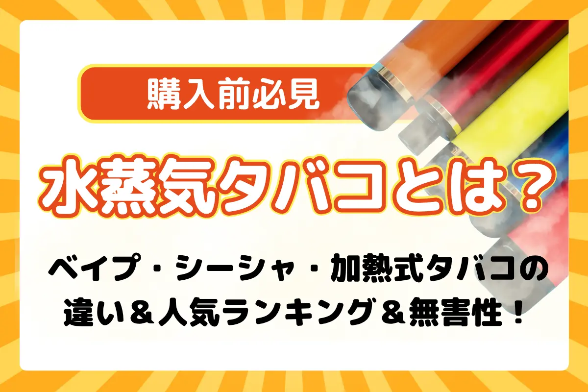 【2026購入前必見】水蒸気タバコとは?ベイプ・シーシャ・加熱式タバコの違い&人気ランキング&無害性! | VapePenZone Japan 水蒸気タバコとは?ベイプ・シーシャ・加熱式タバコの違い&人気ランキング&無害性!