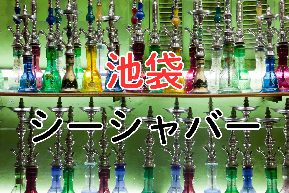 【2026年最新版】池袋 シーシャバー 人気ランキング|東口&西口の安い店・常連も通う8厳選! | VapePenZone Japan 池袋 シーシャバー