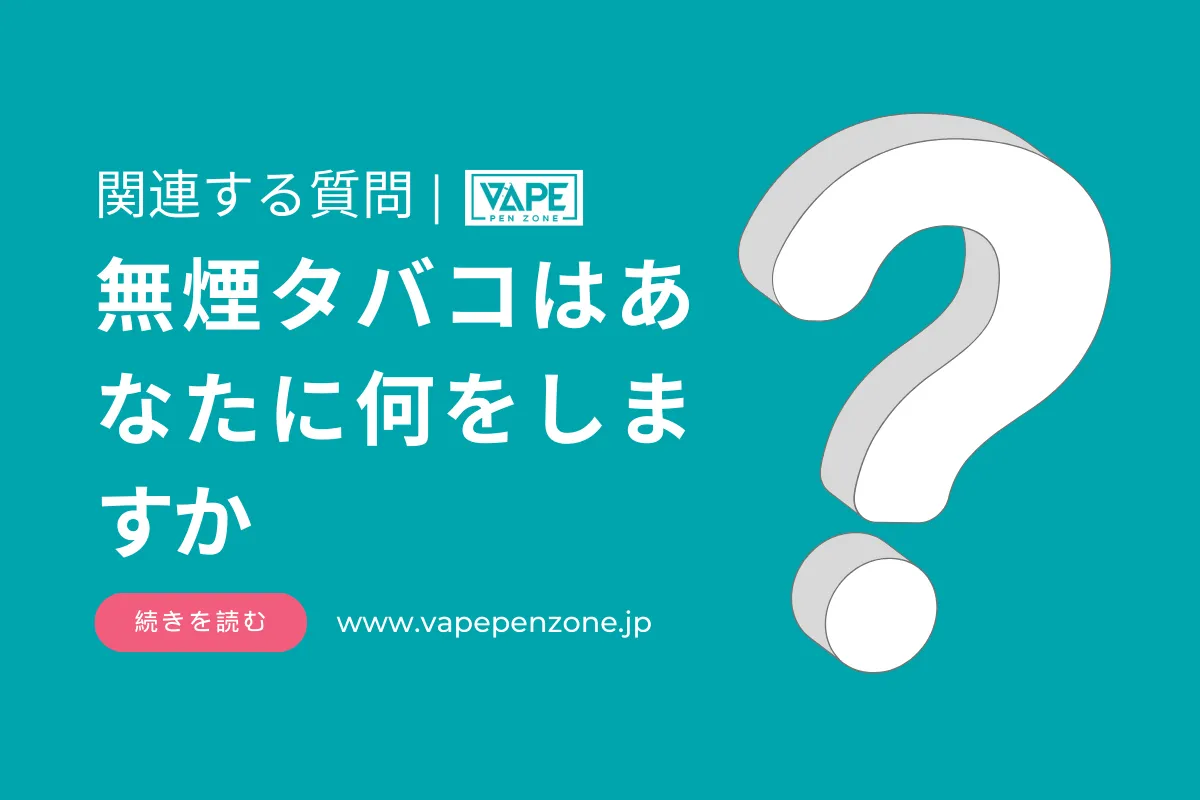 無煙タバコはあなたに何をしますか？