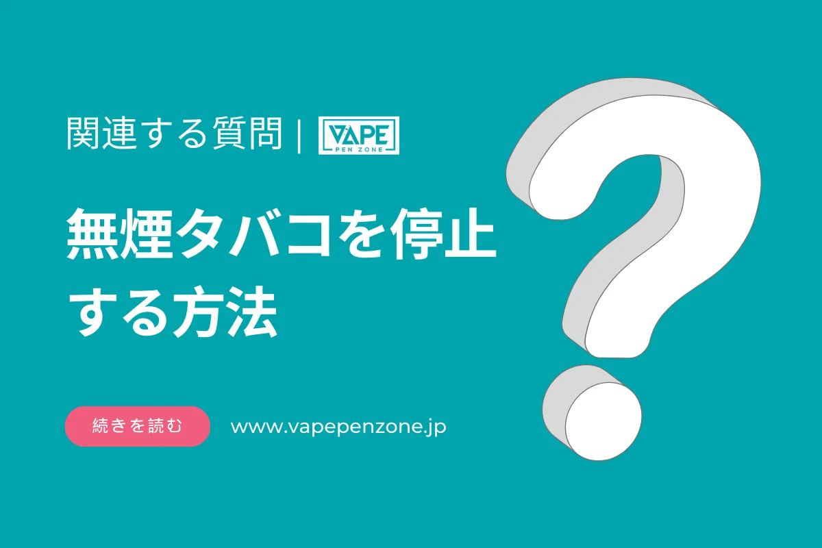 無煙タバコを停止する方法は？