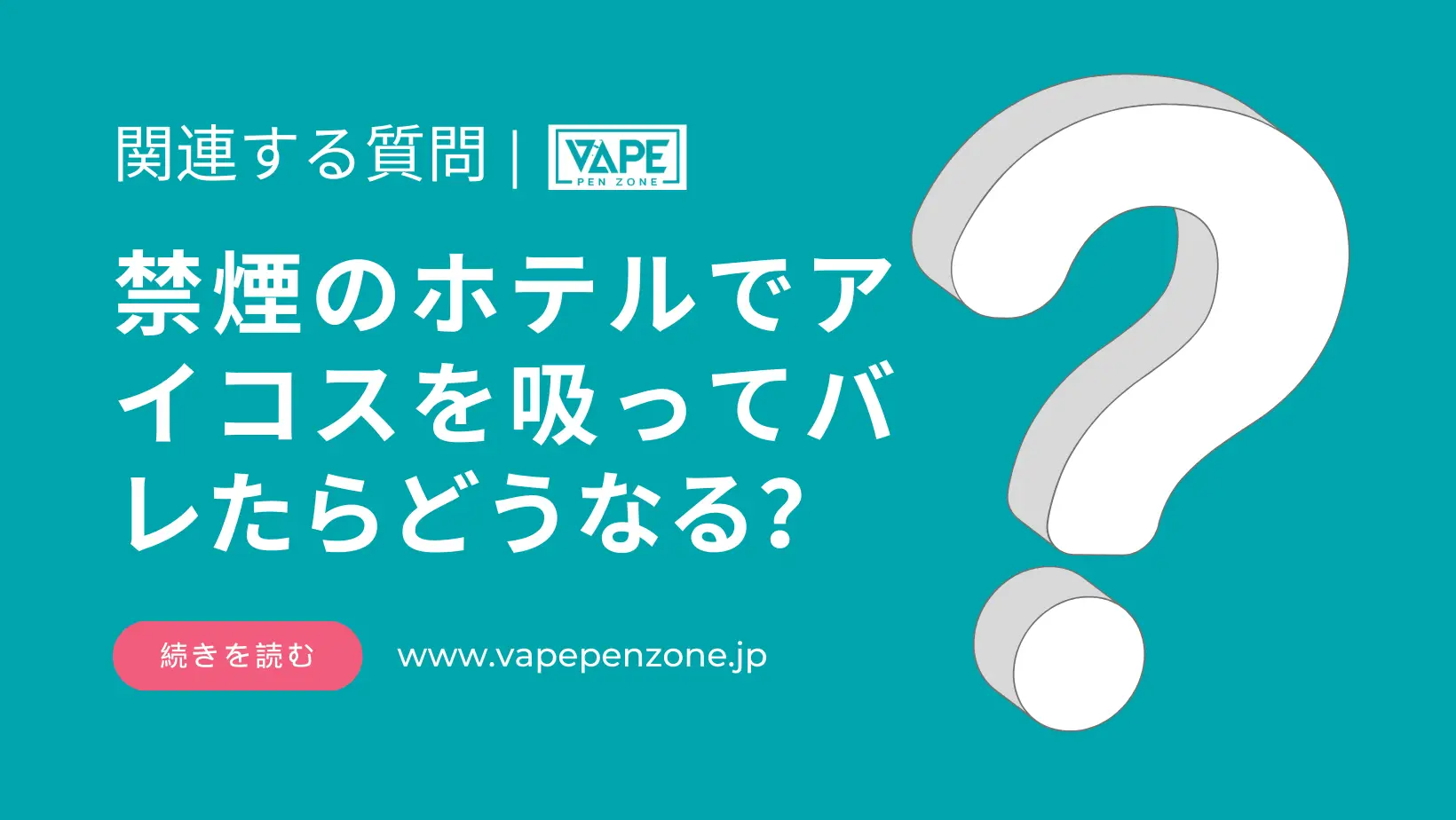 禁煙のホテルでアイコスを吸ってバレたらどうなる