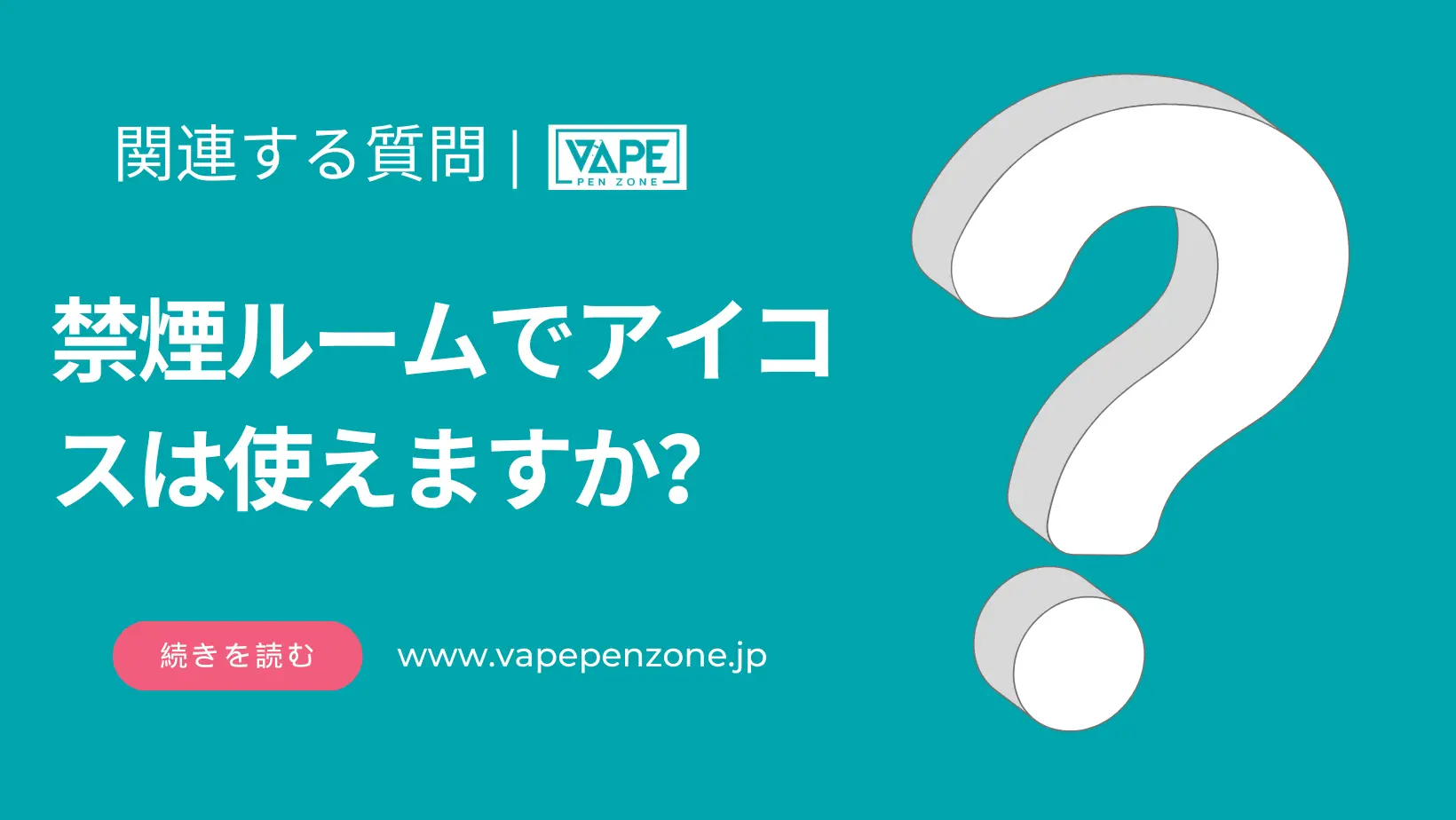 禁煙ルームでアイコスは使えますか？