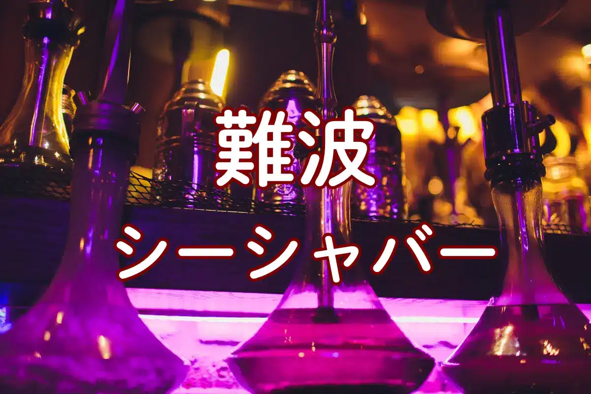 難波 シーシャバー