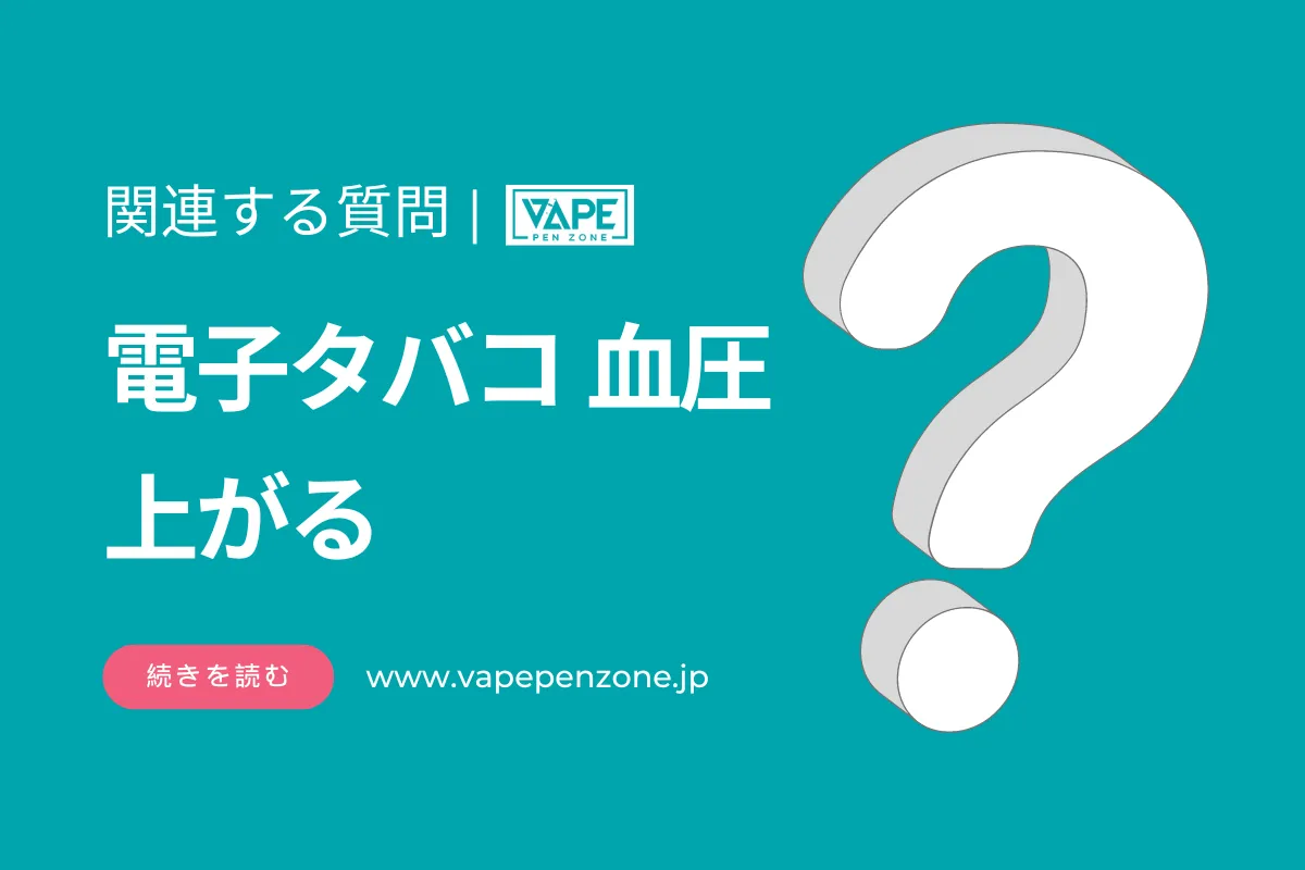 電子タバコ 血圧上がる