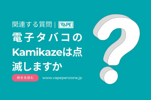 電子タバコのKamikazeは点滅しますか？