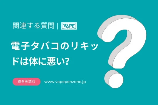 電子タバコのリキッドは体に悪い？
