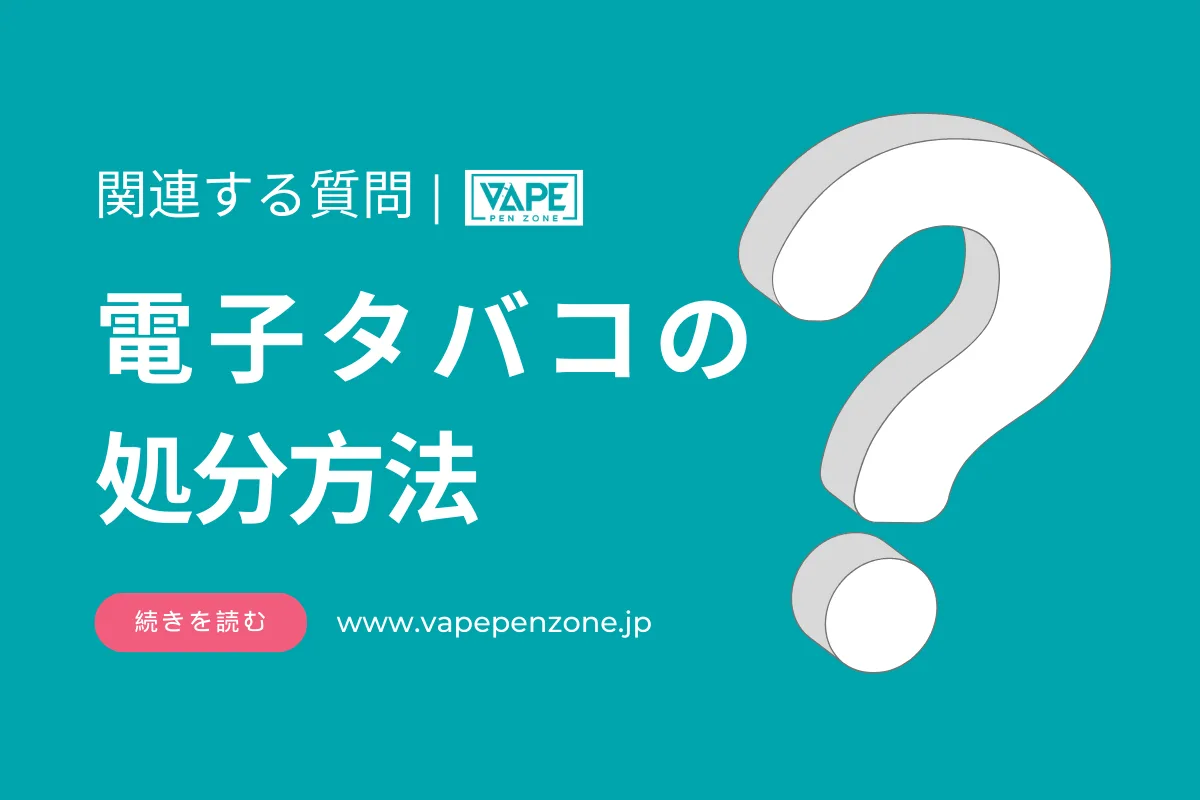 電子タバコの処分方法