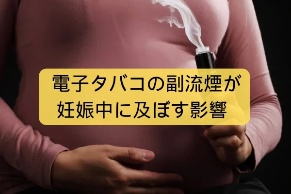 電子タバコの副流煙が妊娠中に及ぼす影響