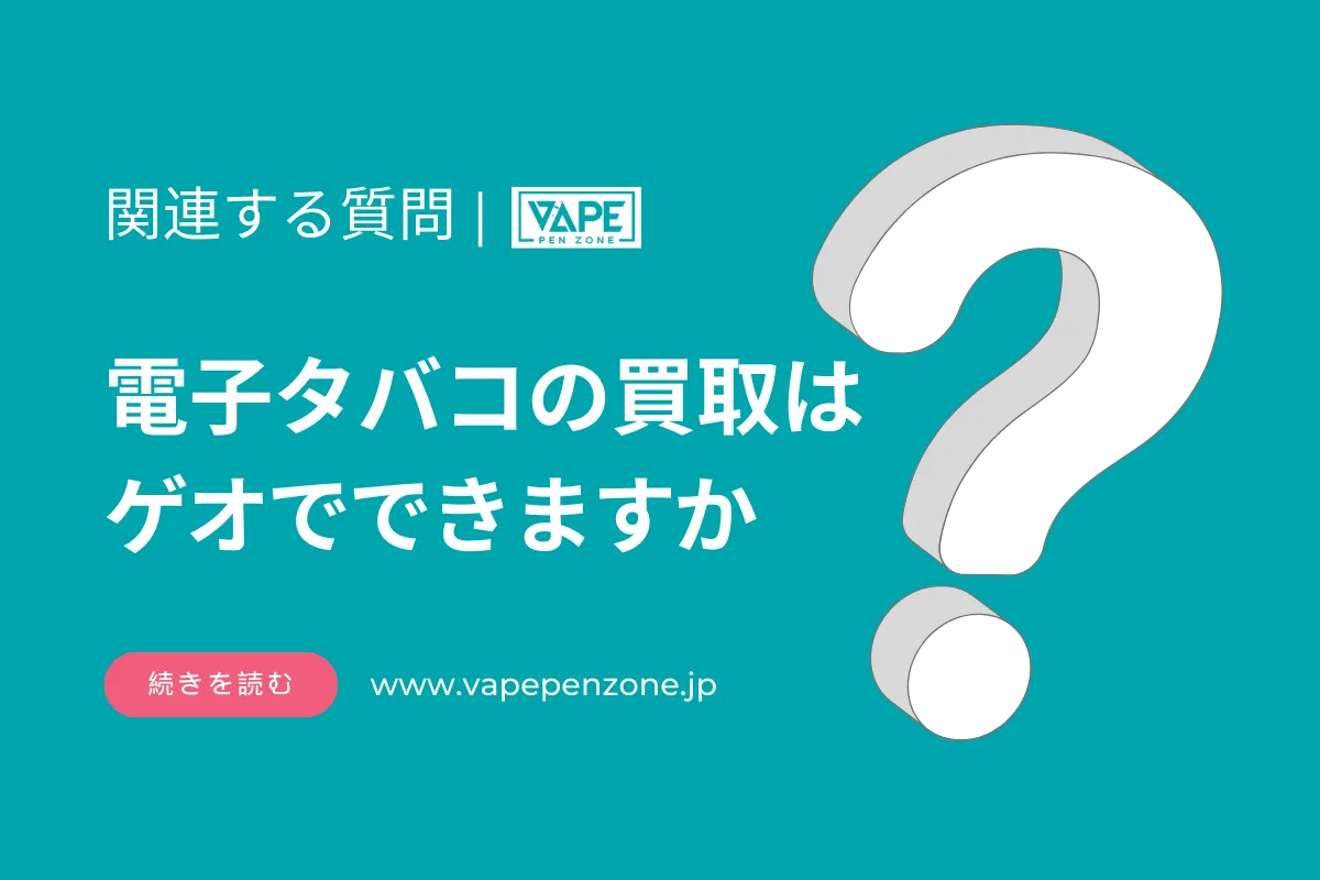 電子タバコの買取はゲオでできますか？