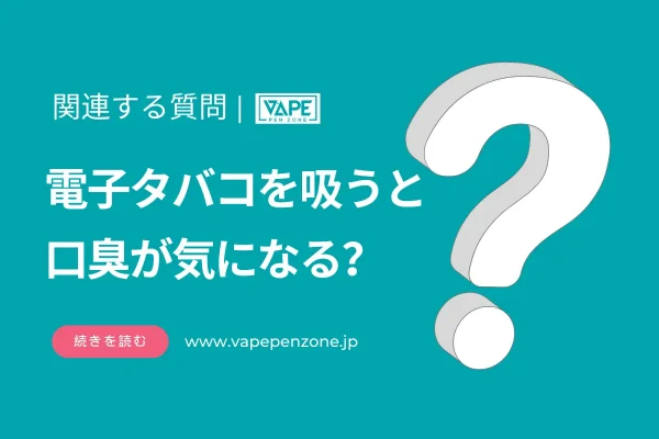 電子タバコを吸うと口臭が気になる？