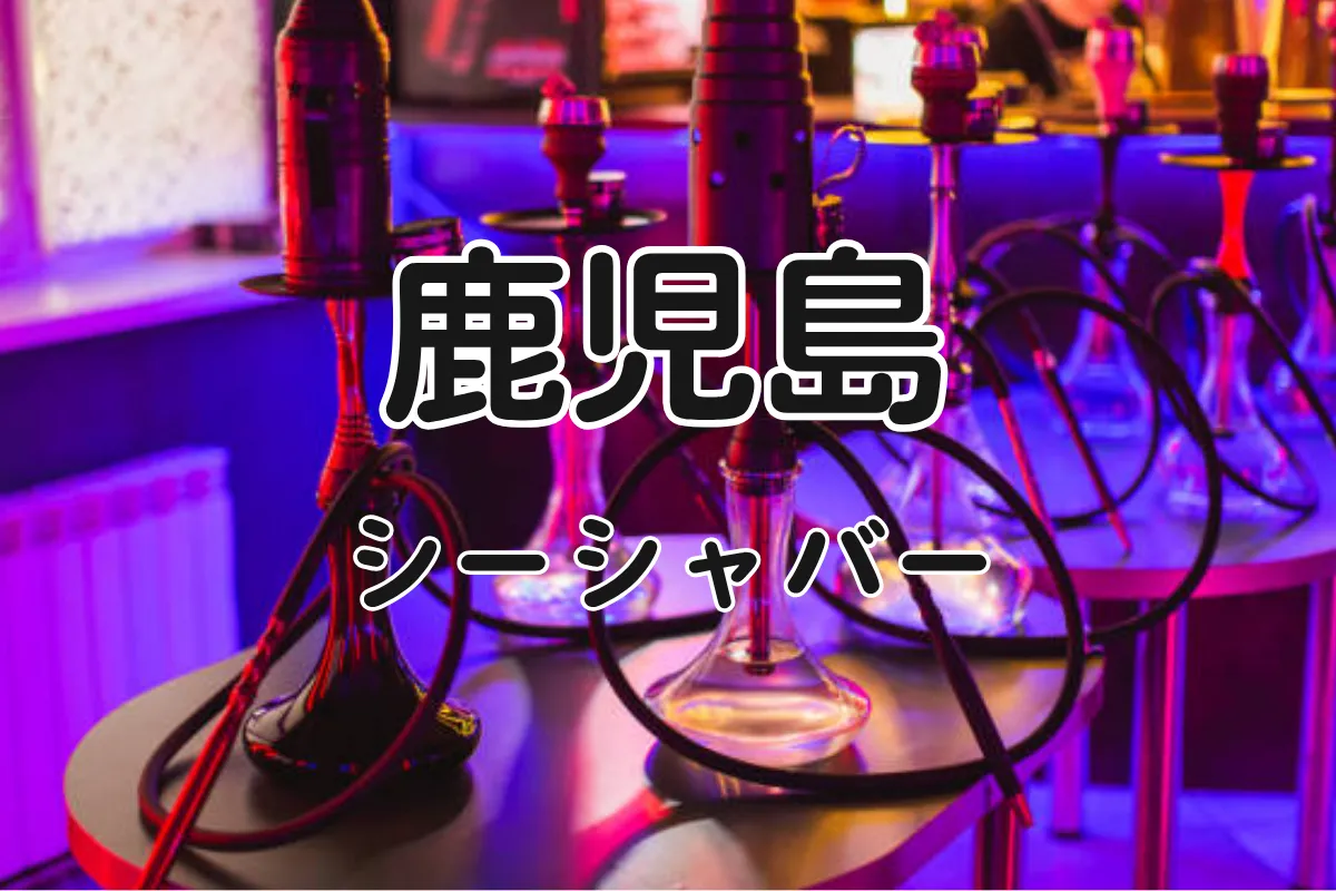 【2025年最新版】鹿児島 シーシャバーおすすめ5選｜初心者も通も楽しめる厳選スポット